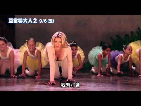 [亞當等大人2]10秒_波濤洶湧篇(9/6上映)
