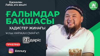 видео: Ғалымдар бақшасы I Хадистер жинағы I 22- дәріс I ұстаз Нұржан Смағұл картинка: Ғалымдар бақшасы I Хадистер жинағы I 22- дәріс I ұстаз Нұржан Смағұл