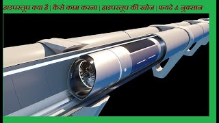 What is hyperloop | How to Work | What is Fifth Mode of Transport | Advantages and disadvantages |
