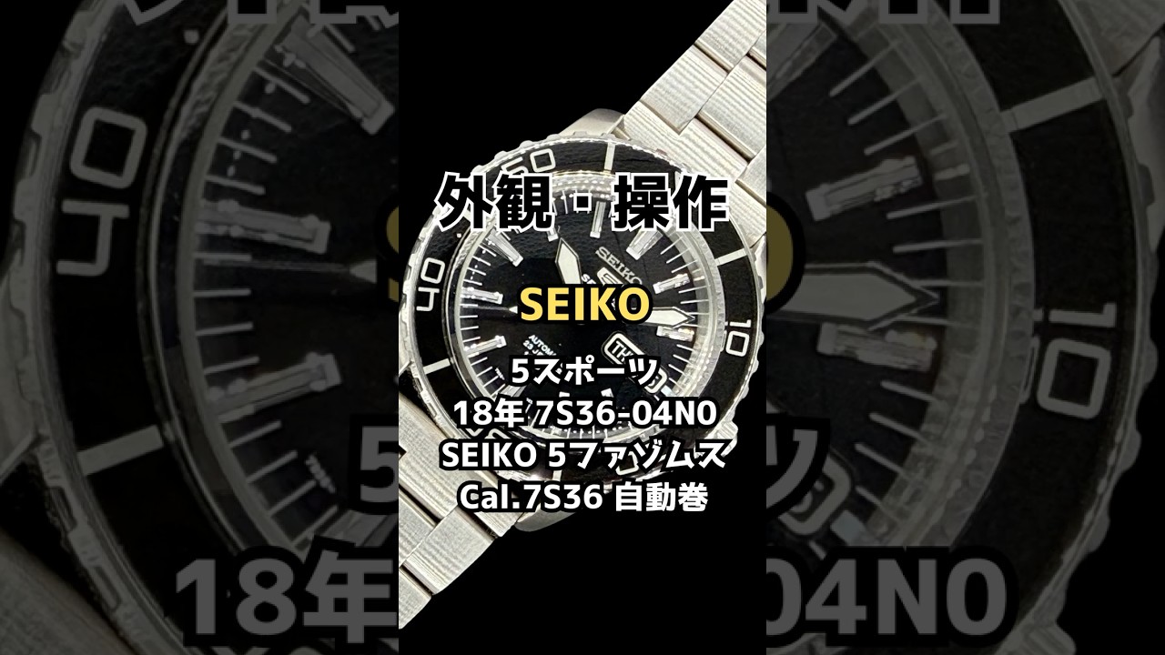 外観・操作方法】セイコー 5スポーツ 7S36-04N0 SS シースルー 