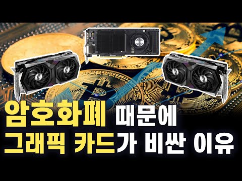   비트코인 이더리움 채굴이 뭐길래 NVIDIA AMD 그래픽카드 동나는 이유 블록체인 작업증명