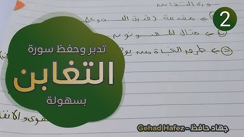 حفظ سورة التغابن بسهوله (الجزء الثاني)
