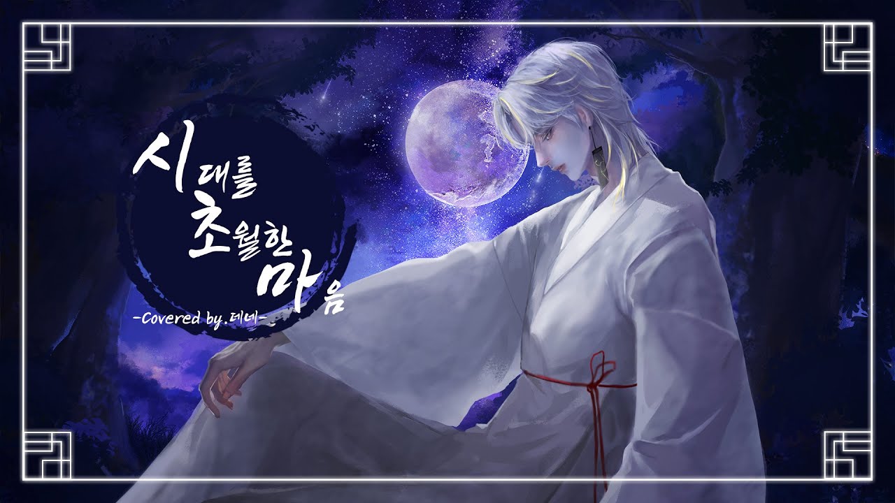 시대를 초월한 마음 (이누야샤 OST) - COVER