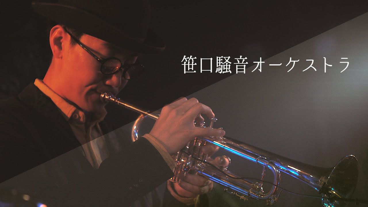 ライブレポ】大笹祭（笹オケ，うみのて，太平洋不知火楽団，NEW