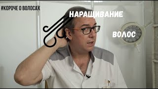 Наращивание волос. Вредно и опасно!