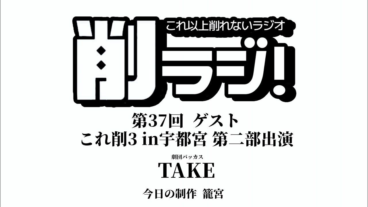 削ラジ【第37回】ゲスト:TAKE(劇団バッカス)