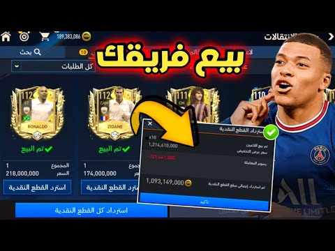 الحق بسرعة و بيع فريقك بعت فريقي وجمعت فوق مليار كوينز بسهولة مرابح فيفا موبايل 