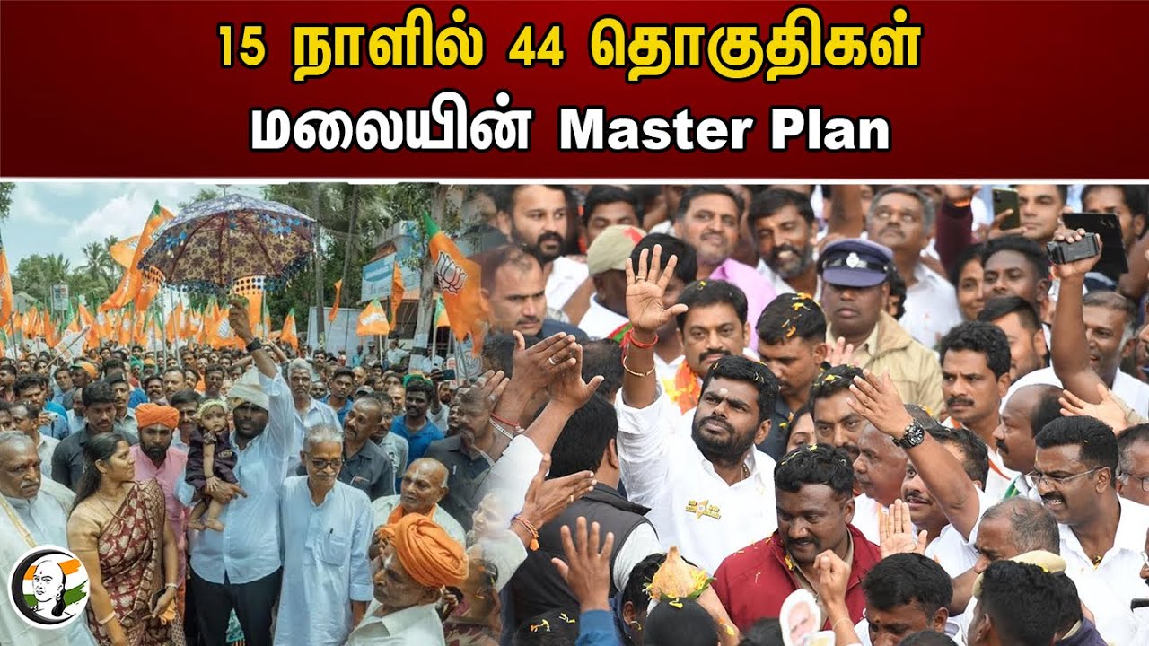 15 நாளில் 44 தொகுதிகள்; Annamalai -யின் Master Plan | En mann en makkal Yatra | Bjp