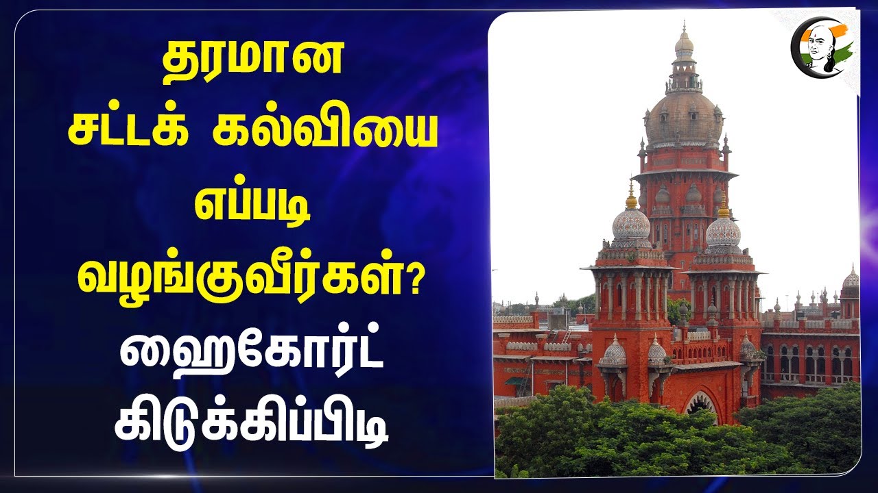தரமான Law Education-யை எப்படி வழங்குவீர்கள்? Madras Highcourt | Law College