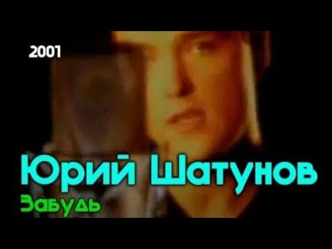 Юрий Шатунов - Забудь 2001