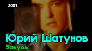 Юрий Шатунов - Забудь 2001