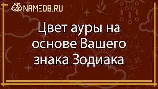 Цвет ауры на основе вашего знака Зодиака