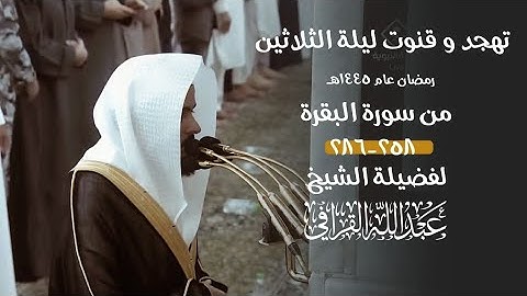 ليالي التهجد للشيخ #عبدالله_القرافي من الحرم النبوي ١٤٤٥ هـ من سورة البقرة ٢٥٨-٢٨٦