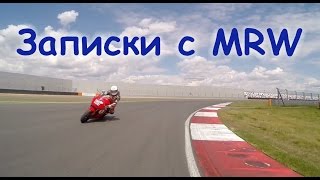 Записки с Трека MRW (1). Музыка в шлеме. Music in Your Helmet.