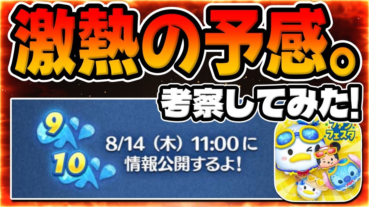 Tsum Tsum Review] Something is going to be hot! Something is
