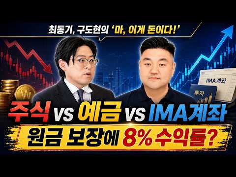 주식 vs <strong>예금</strong> vs IMA 계좌 원금 보장에 8% 수익률? / 마? 이게 돈이다 / 최동기, 구도현 / 2026.6.10