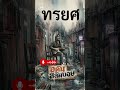 เพลง ทรยศ |{ ความจริงที่โหดร้าย }/ Adam สลัมบอย/Alternative Rock