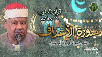 الشيخ محمود أبوالوفا الصعيدي - قرآن المغرب 29 رمضان 1446 - سورة الأعراف