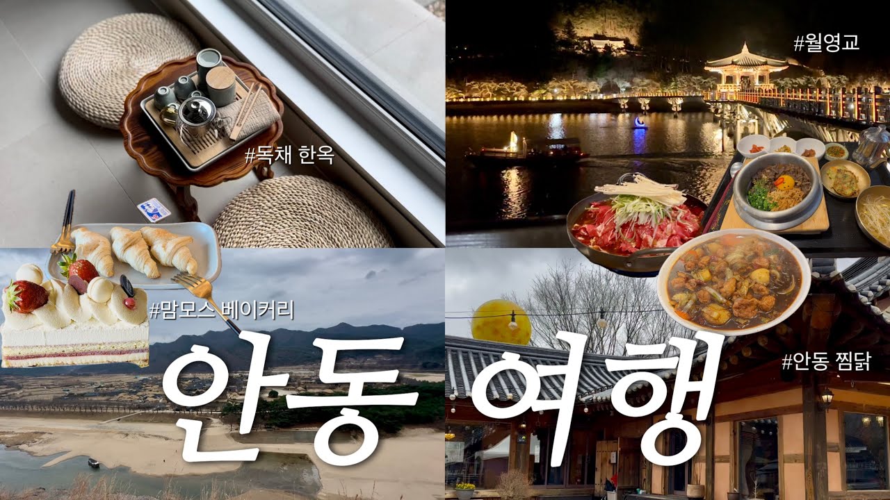 부모님과 함께한 힐링 안동 여행 브이로그