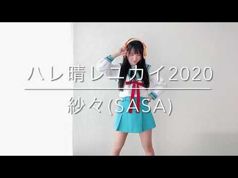【祝・13周年】ハレ晴レユカイ 踊ってみた 【紗々】