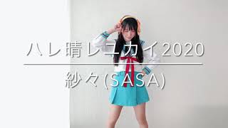 【祝・13周年】ハレ晴レユカイ 踊ってみた 【紗々】