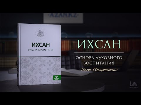 Ихляс (Искренность) | Ихсан - основа духовного воспитания