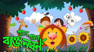 Banjonborno Song ক খ গ, বযঞজনবরণ Bangla Alphabet Bangla Bornomala Shishupatth