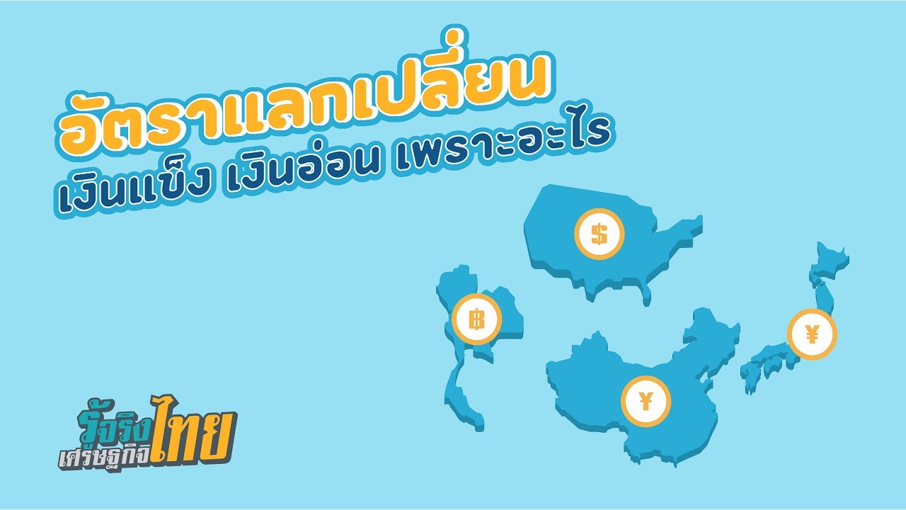 อัตราแลกเปลี่ยน เงินแข็ง เงินอ่อน เพราะอะไร? [ รู้จริงเศรษฐกิจไทย ]