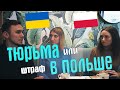 Тюрьма или штраф в Польше. Чем грозит нелегальная иммиграция в Европу?