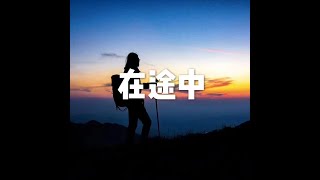 201508 在途中25123