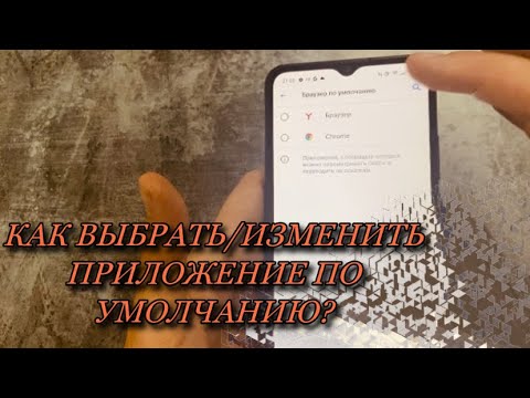 Как установить/выбрать/изменить приложение по умолчанию?