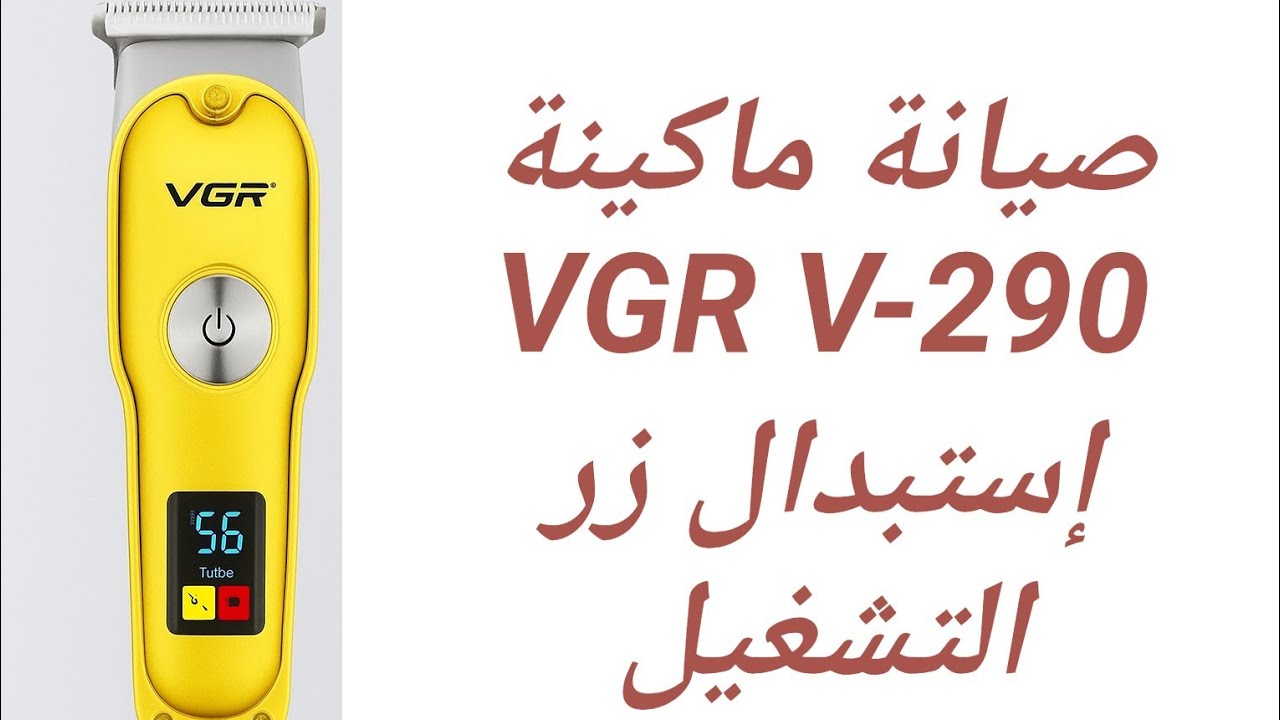 إصلاح ماكينة VGR V-290 | تغيير زر التشغيل المعطل بخطوات بسيطة