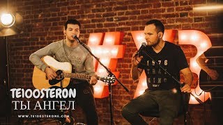 Video thumbnail of "TE100STERON - ТЫ АНГЕЛ"