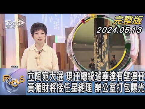 【1100完整版】立陶宛大選 現任總統瑙塞達有望連任 黃循財將接任星總理 辦公室打包曝光｜吳安琪｜FOCUS國際話題20240513 @TVBSNEWS02