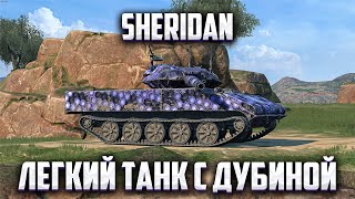 SHERIDAN | НА ЕВРО ЛТ В ФОРМЕ | WoT Blitz