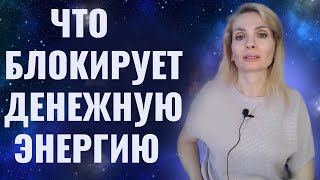 Что блокирует денежную энергию / 7 блоков богатства