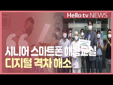 시니어 스마트폰 해봄교실...디지털 격차 해소