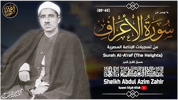 عبد العظيــم زاهـر | الأعـــراف | تلاوة نادرة من استديو الاذاعة فترة الستينات !! جودة عالية HD