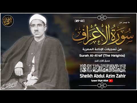 عبد العظيــم زاهـر الأعـــراف تلاوة نادرة من استديو الاذاعة فترة الستينات جودة عالية HD