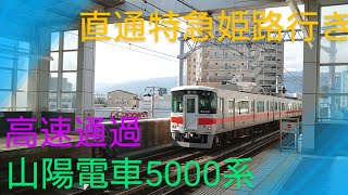 【山陽電車】〜5000系直通特急姫路行き〜高速通過〜