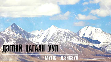МУГЖ Д.Энхзул-Дэглий цагаан уул, MUGJ D.Enkhzul-Deglii tsagaan uul