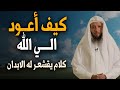 كيف أعود إلى الله بعد الغفلة كلام يخترق روحك اغمض عينك واستمتع كلام جميل الشيخ سعد العتيق 