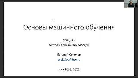 Основы машинного обучения, лекция 2 — основные понятия и метод k ближайших соседей