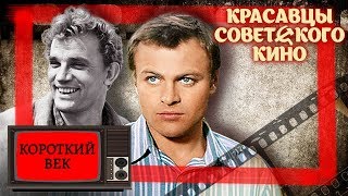 Красавцы советского кино: Короткий век | Центральное телевидение