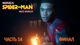 Marvel's Spider-Man: Miles Morales (ЧАСТЬ 14) ФИНАЛ