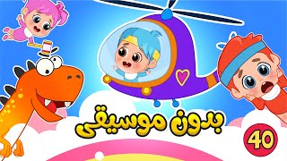 40 دقيقة ✨ أغاني بدون موسيقى 🎶 آمنة وممتعة للأطفال الصغار | فلافي بيبي - FluffyBaby