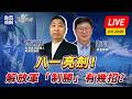 【軍情觀察】八一亮劍！解放軍「制勝」有幾招？#LIVE時間：8月4日  20:00