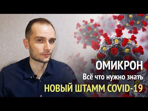 Омикрон. Всё что нужно знать.