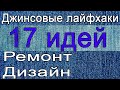 17 джинсовых лайфхаков