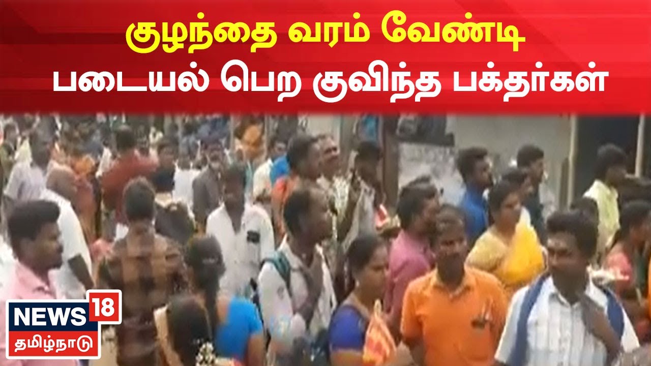 Salem samayapuram Mariamman Kovil | குழந்தை வரம் வேண்டி படையல் பெற குவிந்த பக்தர்கள் | Tamil News